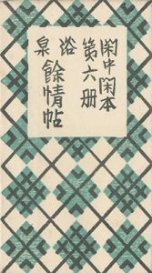 閑中閑本 第六冊　浴泉餘情帖