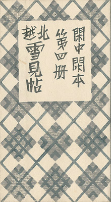 “閑中閑本 第四冊　北越雪見帖” 前川千帆