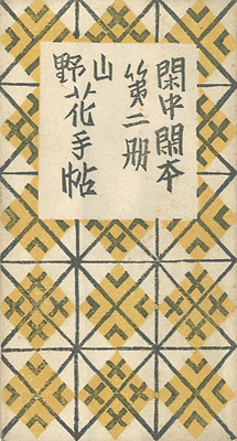 “閑中閑本 第二冊　山野花手帖” 前川千帆