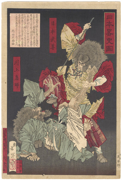 芳年「大日本略史図 日本武尊 川上梟師」