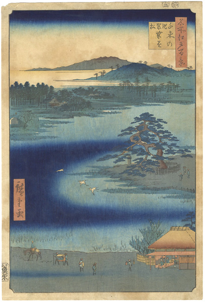 広重初代「名所江戸百景　千束の池袈裟懸松」