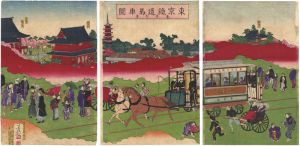芳邨「東京鉄道馬車図　浅草寺景」