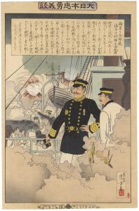 大日本忠勇義談　海軍々令部長 海軍中将樺山資紀君