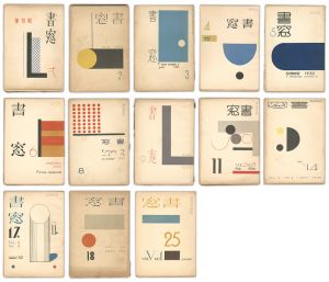 恩地孝四郎編 / Shoso Magazine 
