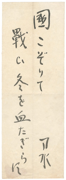 Kaneko Tosui “自筆句”