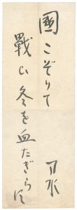 金子刀水「自筆句」