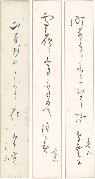皆吉爽雨「自筆短冊 3枚」