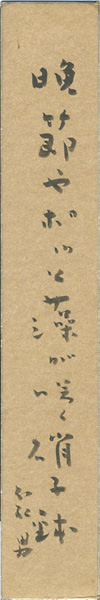 Akimoto Fujio “自筆短冊 ”