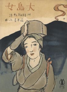 セノオ楽譜　大島女