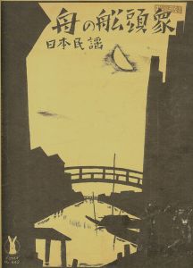 セノオ楽譜 舟の舩頭衆