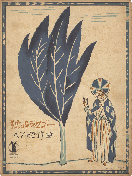 Takehisa Yumeji “Senoo Music Score / Largo from Serse”