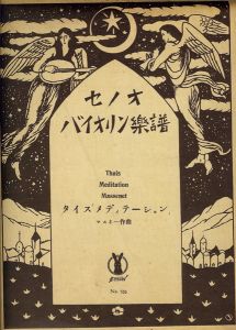 セノオバイオリン楽譜  メディテーション