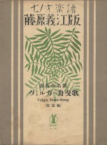 セノオ楽譜 ヴォルガの舟曳歌