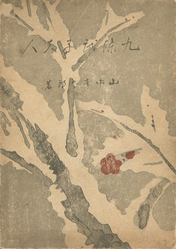 「九條武子夫人」山中峯太郎