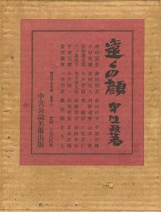 「遠くの顔」中川一政