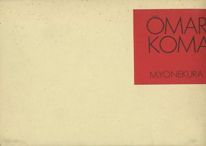 「哀画 OMARA & KOMARA」米倉斉加年
