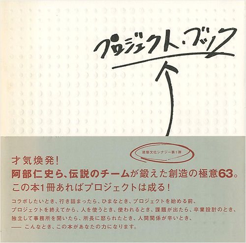 「プロジェクト・ブック」阿部仁史／小野田泰明／本江正茂／堀口徹編著