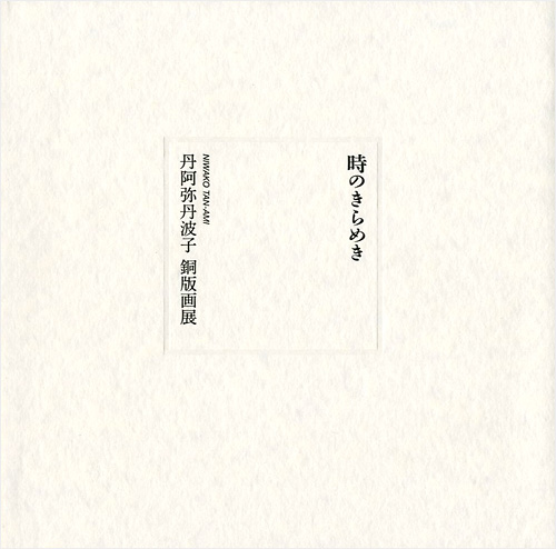 「時のきらめき 丹阿弥丹波子 銅版画展」