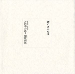 「時のきらめき 丹阿弥丹波子 銅版画展」