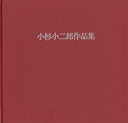 「小杉小二郎作品集」