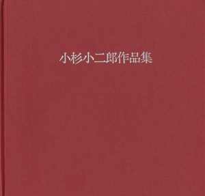 「小杉小二郎作品集」