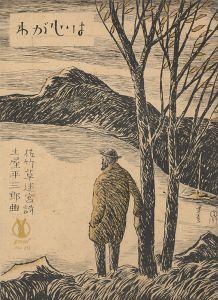 セノオ楽譜　わが心は