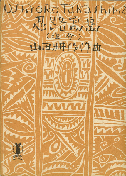 Takehisa Yumeji “セノオ楽譜　忍路高島”