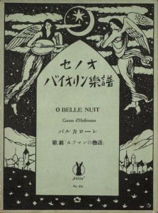 セノオバイオリン楽譜  歌劇「ホフマンの物語」バルカローレ