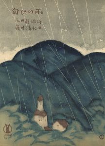 セノオ楽譜　匂ひの雨