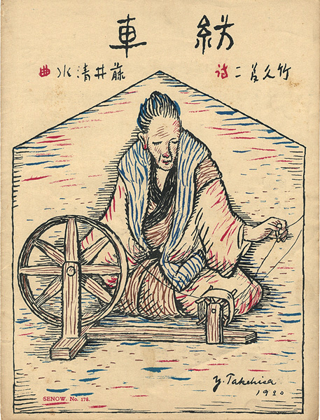 Takehisa Yumeji “Senoo Music Score”