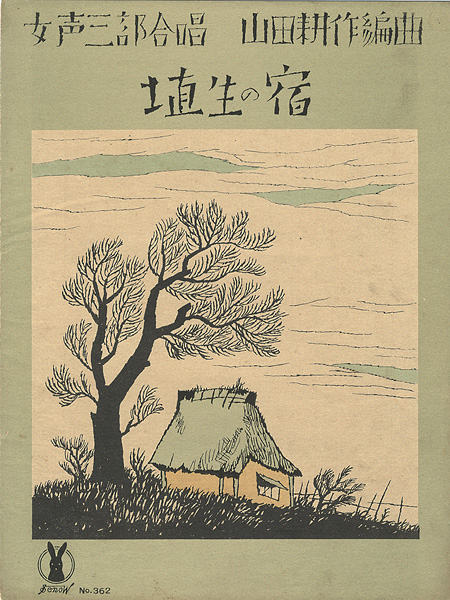 竹久夢二「セノオ楽譜　埴生の宿」