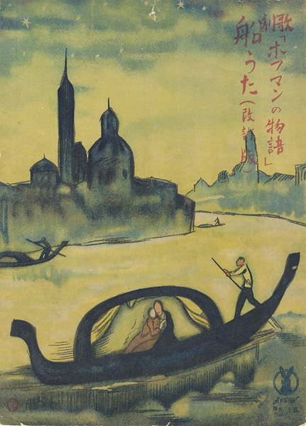 竹久夢二「セノオ楽譜　「ホフマン物語」船うた」