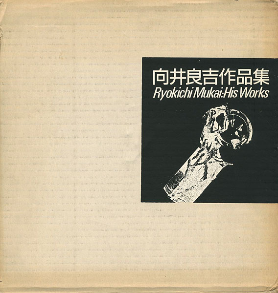 「向井良吉作品集 1940-1987」