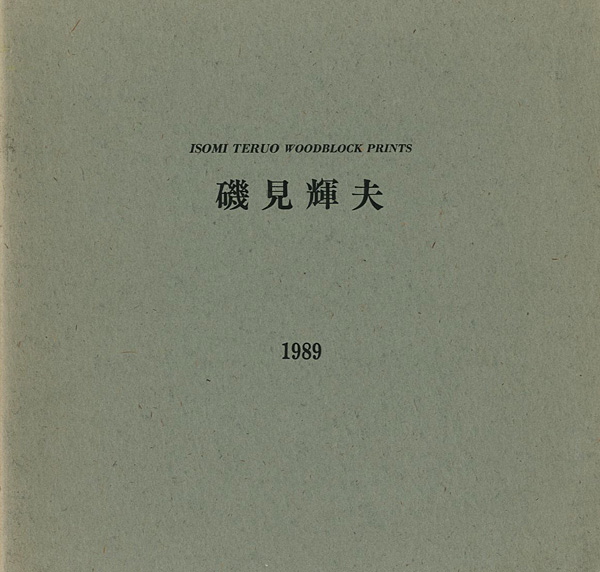 「磯見輝夫 1989」