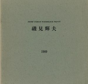 「磯見輝夫 1989」