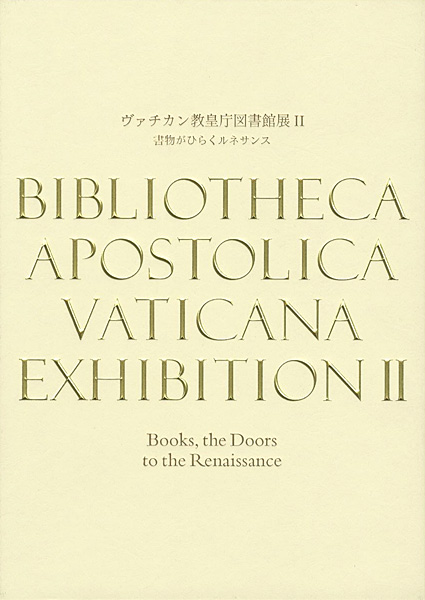 「ヴァチカン教皇庁図書館展II 書物がひらくルネサンス」