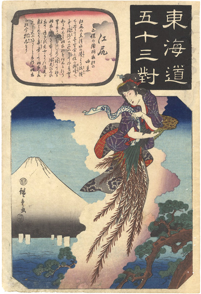 Hiroshige I “53 Pairings along the Tokaido Road / Ejiri : The Story of the Pine Tree of the Feather Cloak at Miho Bay”