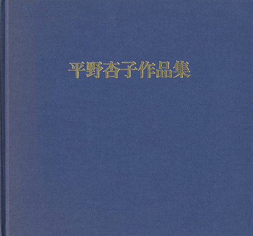 「平野杏子作品集 三十年のあゆみ」嘉門明子編
