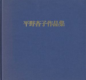 「平野杏子作品集 三十年のあゆみ」嘉門明子編