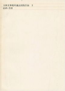 「大和文華館所蔵品図版目録（2） 絵画・書蹟」