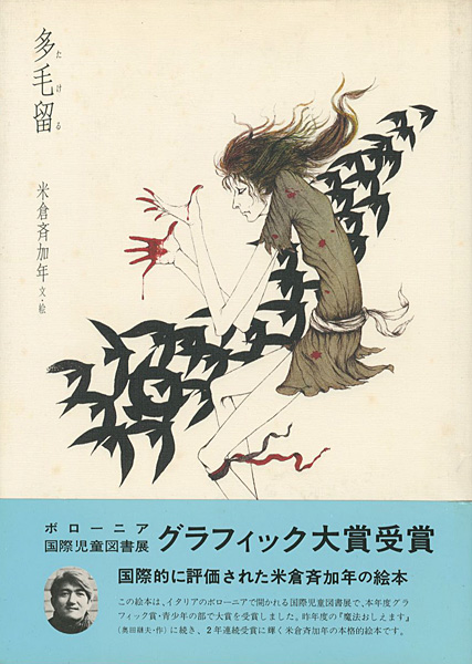 「絵本 多毛留」米倉斉加年文／絵