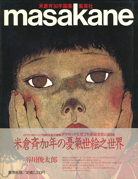 「米倉斉加年画集」