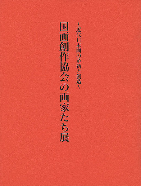 「国画創作協会の画家たち展 近代日本画の革新と創造」京都新聞社編