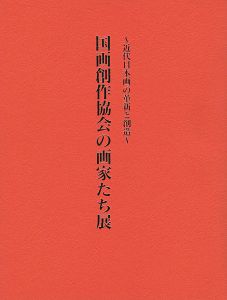 「国画創作協会の画家たち展 近代日本画の革新と創造」京都新聞社編