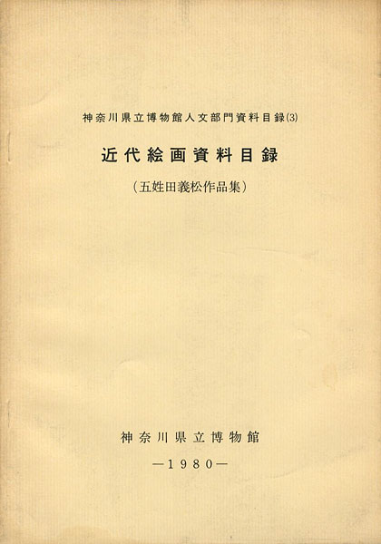 「近代絵画資料目録：五姓田義松作品集」
