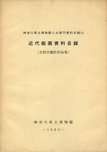 「近代絵画資料目録：五姓田義松作品集」