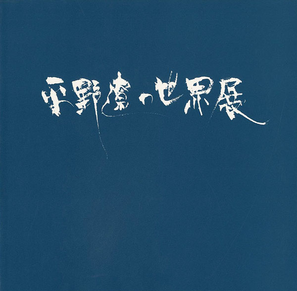 “平野遼の世界展” 
