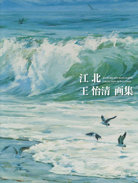 「江北 王怡清画集」