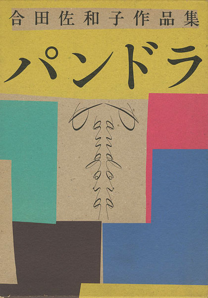 「合田佐和子作品集 パンドラ」