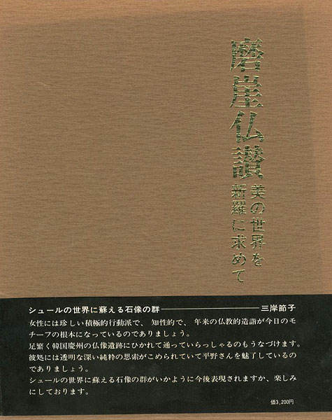 「磨崖仏讃 美の世界を新羅に求めて」平野杏子
